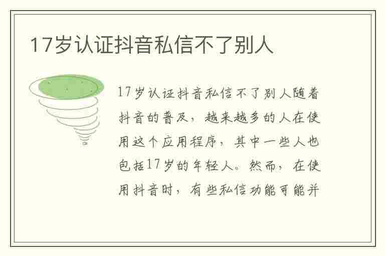 17岁认证抖音私信不了别人(17岁认证抖音私信收不了)